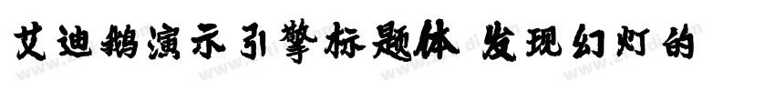 艾迪鹅演示引擎标题体 发现幻灯的力量字体转换